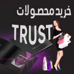 خرید محصولات تراست