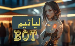 بات تلگرام لیاتیم