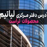 نمایندگی محصولات تراست