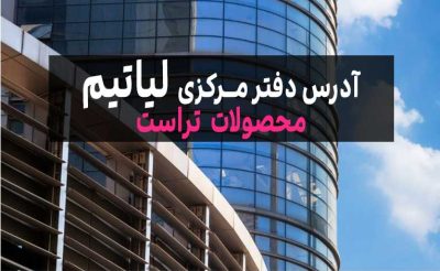 نمایندگی محصولات تراست