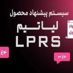 سیستم پیشنهاد محصول