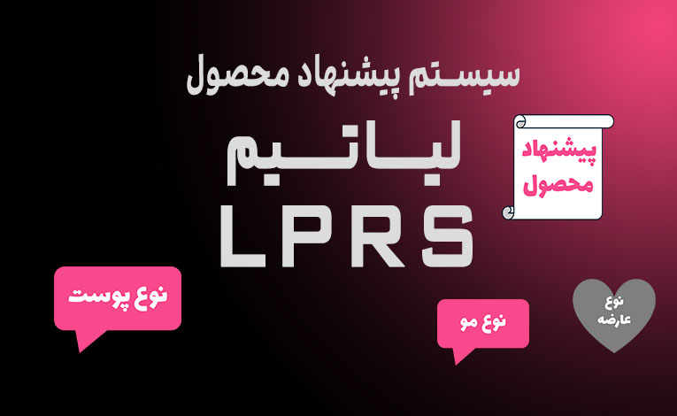 سیستم پیشنهاد محصول