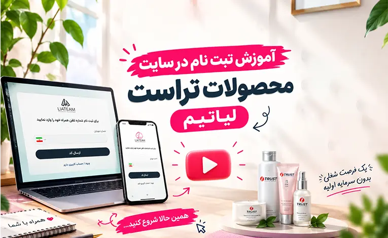 همکاری در فروش محصولات تراست چگونه است؟ راهنمای اخذ نمایندگی و کسب درآمد