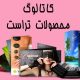کاتالوگ-محصولات-تراست