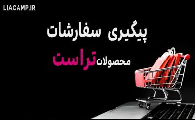 پیگیری محصولات تراست