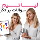 محصولات تراست-سوالات پرتکرار