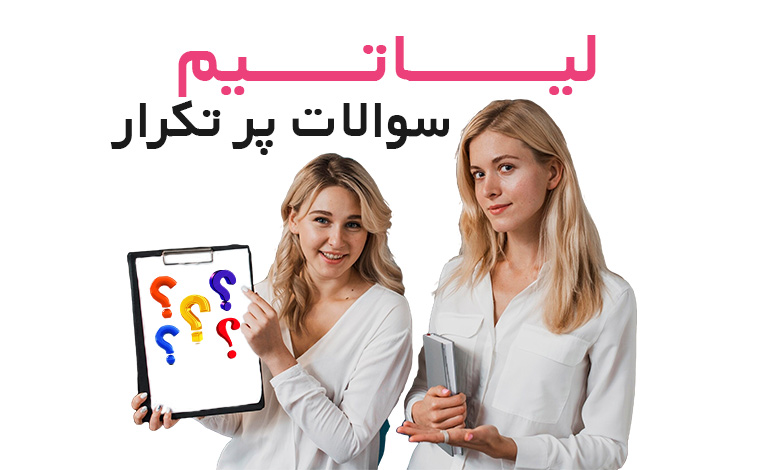 محصولات تراست-سوالات پرتکرار
