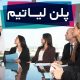 پلن شرکت لیاتیم