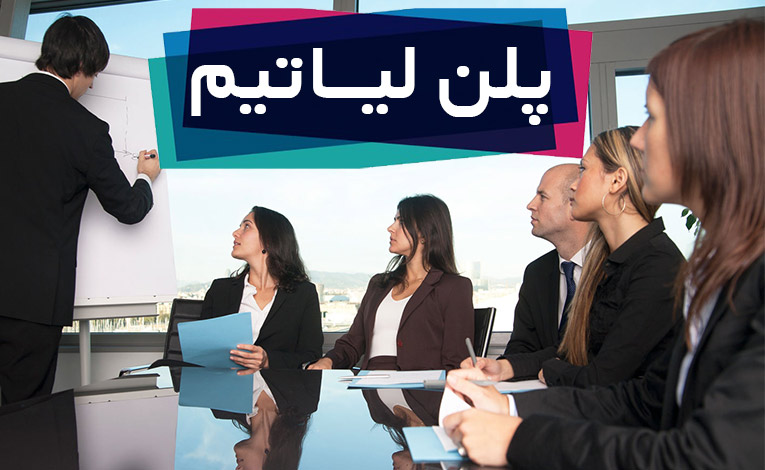 پلن شرکت لیاتیم