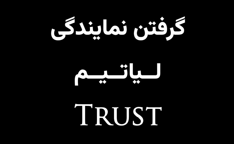 شرایط و مدارک لازم برای ثبت‌نام در لیاتیم (trust)