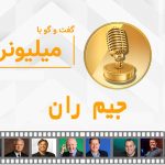 گفتگو با جیم ران