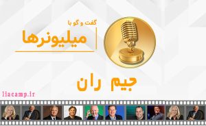 گفتگو با جیم ران