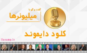 رازهای موفقیت از زبان کلود دایموند