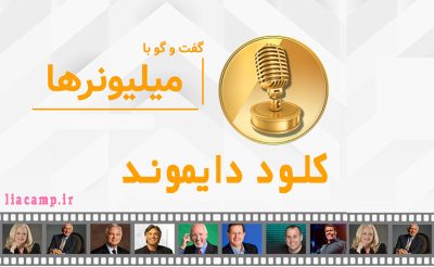 رازهای موفقیت از زبان کلود دایموند