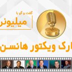 مارک ویکتور هانس