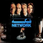 تحلیل و بررسی فیلم شبکه