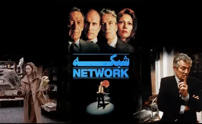 تحلیل و بررسی فیلم شبکه