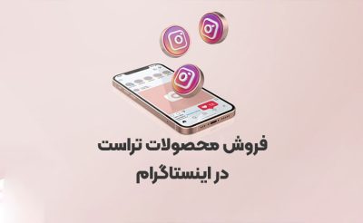 پیج اینستاگرام فروش محصولات تراست