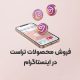 پیج اینستاگرام فروش محصولات تراست