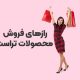 مشتری وفادار محصولات تراست در لیاتیم