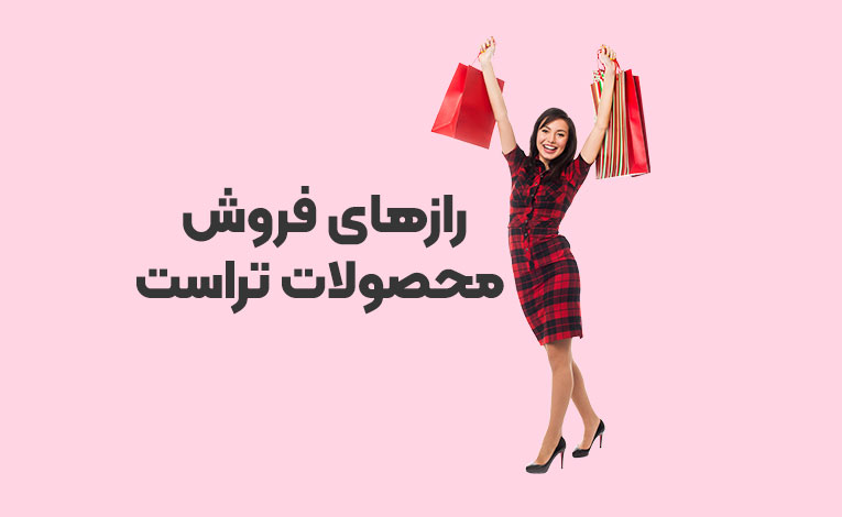 مشتری وفادار محصولات تراست در لیاتیم
