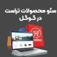 جستجوی محصولات تراست در گوگل