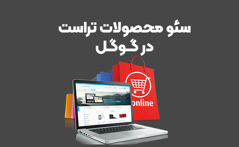 جستجوی محصولات تراست در گوگل