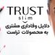 مشتری وفادار محصولات تراست در لیاتیم