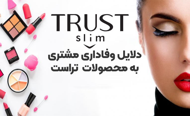 مشتری وفادار محصولات تراست در لیاتیم