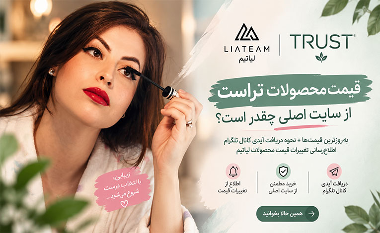 قیمت محصولات تراست از سایت اصلی + کانال اطلاع‌رسانی