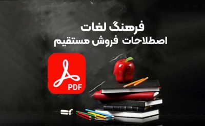 فرهنگ لفات فروش مستقیم