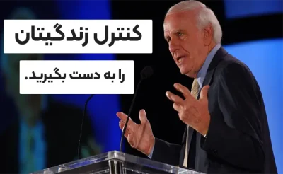 معرفی و دانلود کتاب صوتی کنترل زندگی‌تان را به دست بگیرید: تاثیرگذاری بزرگ‌ترین مهارتی است که باید یاد بگیرید