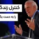 معرفی و دانلود کتاب صوتی کنترل زندگی‌تان را به دست بگیرید: تاثیرگذاری بزرگ‌ترین مهارتی است که باید یاد بگیرید