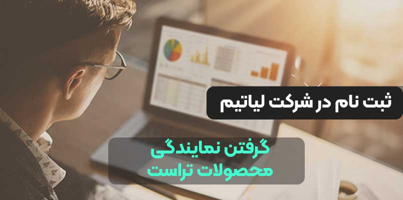 گرفتن نمایندگی محصولات تراست